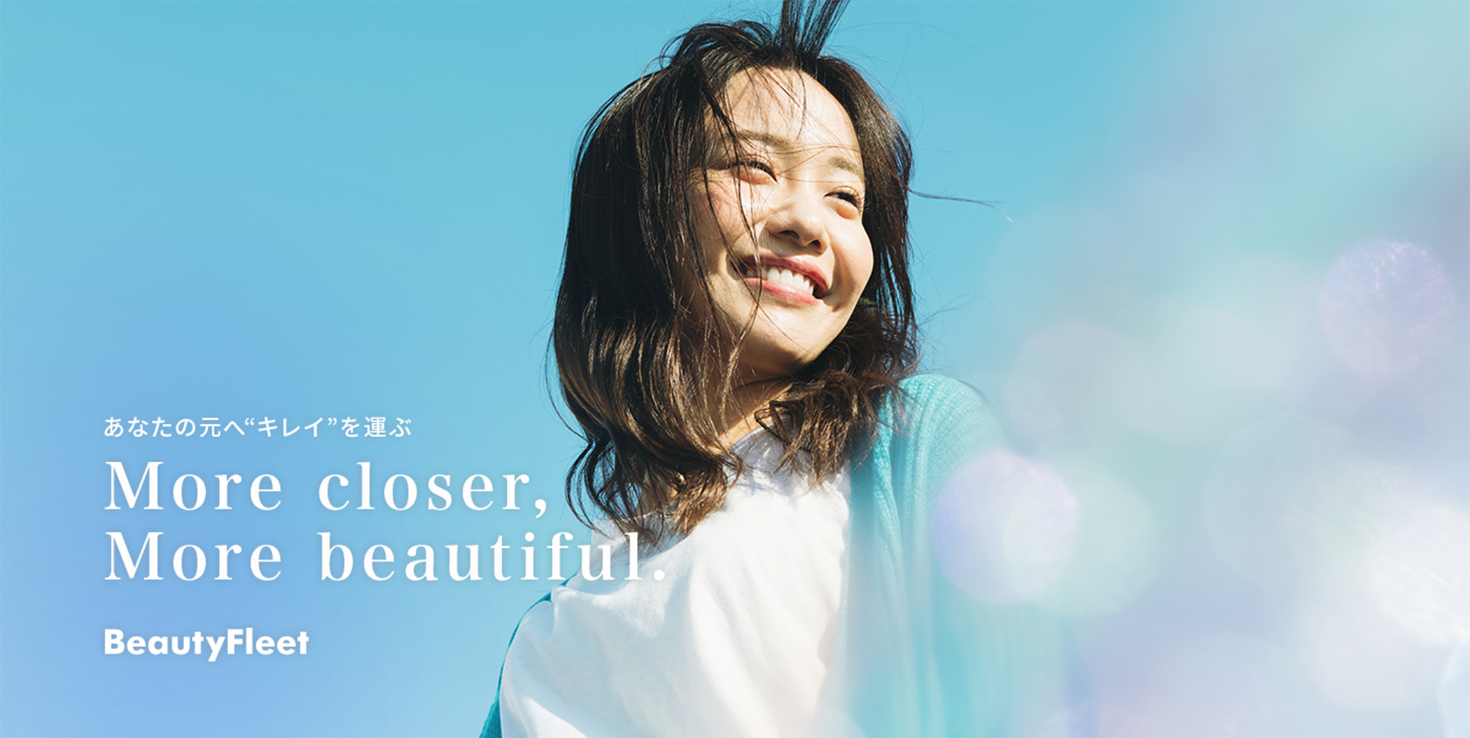 ビューフリートイメージ